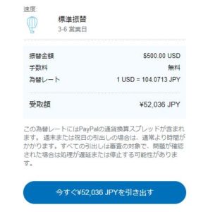 Paypalの受け取り手数料は実は安くできる 引き出して現金化したらどうなる 副業人生