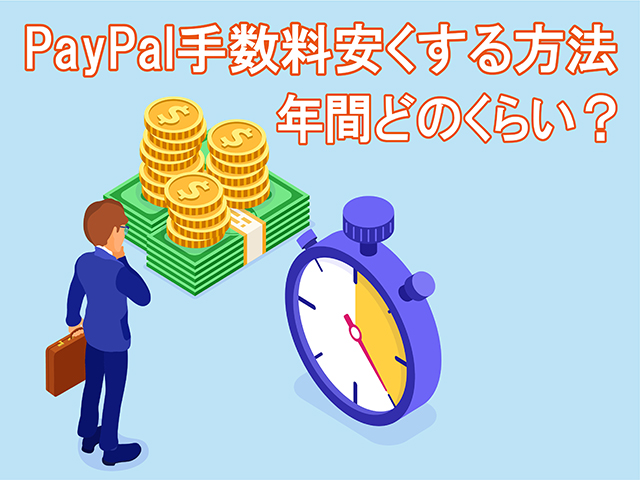 Paypalの受け取り手数料は実は安くできる 引き出して現金化したらどうなる 副業人生