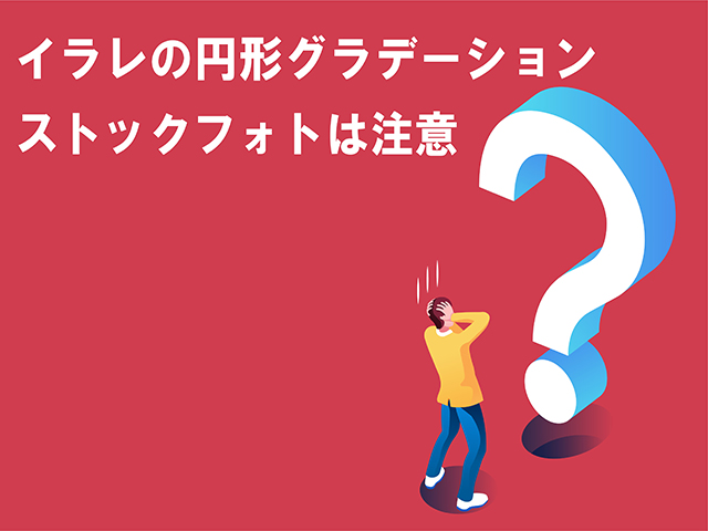 イラレのグラデーション円の変形ができない件。EPSの保存は注意 